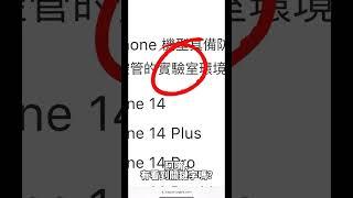 iPhone真的有防水嗎？ 是怎樣的防水程度？ 鼎威維修 iPhone維修 教學 #topwin #shorts  #鼎威 #iphone #台中 #台北 #高雄 #iphone維修 #蘋果維修