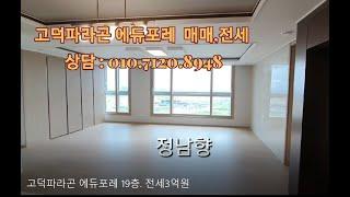 고덕파라곤 에듀포레 19층 탁 트인 뷰 . 전세3억원.시스템에어컨2대