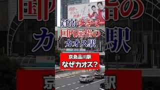 京急線の一大拠点駅である【品川駅】、どうして訳わからん状態なの？#京急 #品川 #品川駅 #鉄道 #電車