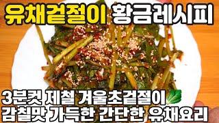 겨울초겉절이 맛있게 담그는법 ️ 3분컷 유채겉절이 양념 이렇게 만들어보세요 경력 46년 비법 반찬 겨울초 유채 요리 만들기