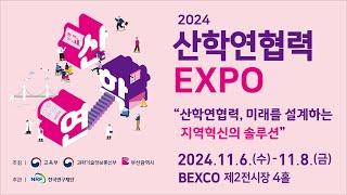 2024 산학연협력 EXPO 링크루트