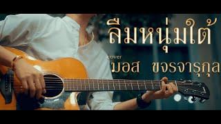 ลืมหนุ่มใต้ - มอส ขจรจารุกุล  Acoustic Cover ต้นฉบับ กี้ เบ คอน