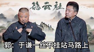 郭德纲说于谦在澡堂子门口就开始脱衣服，一丝不挂！| #郭德纲 #于谦 #高峰#郭麒麟 #阎鹤祥 #搞笑  #德云社 #优酷 #优酷综艺