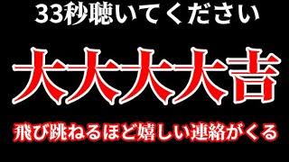 飛び跳ねるほど嬉しい知らせの前兆サイン1度きりの表示です見逃さないでください。このタイミングが重要ですので必ず「今」見ることで大開運の流れに入ります。予想もしなかった凄い知らせが舞い込みます。