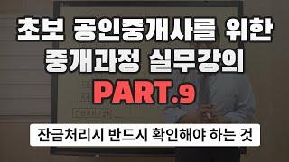 [왕초보 공인중개사 실무강의] 9. 잔금처리시 반드시 확인해야 하는 것