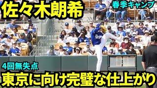 佐々木朗希4回も無失点！！完璧な投球で4回を終え東京シリーズ2戦にも内定！！【現地映像】2025年3月12日スプリングトレーニング ガーディアンズ戦