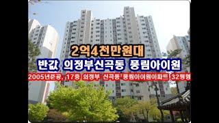 반값 경기도 의정부시 신곡동 풍림아이원아파트경매