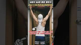 9일차, 50대 풀업 챌린지 #pullup #pullups #pullupchallenge #challenge #50s #풀업 #턱걸이 #풀업챌린지 #운동 #shorts
