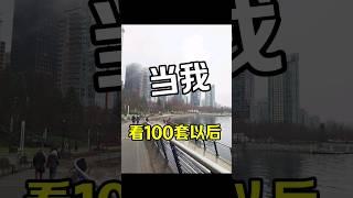 当我看了100套房以后... #温哥华 #温哥华房价