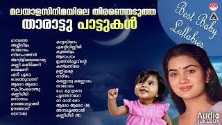 എത്ര കേട്ടാലും മതിവരാത്ത മലയാള സിനിമയിലെ താരാട്ടു പാട്ടുകൾ  | Evergreen Malayalam Film Songs