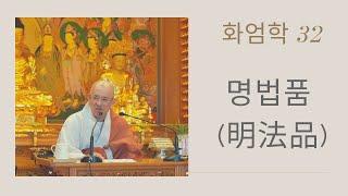 화엄학 (32):  명법품(明法品)  (보문사  화엄법회 ,  2022년 7월 10일)