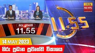 හිරු මධ්‍යාහ්න 11.55 ප්‍රධාන ප්‍රවෘත්ති ප්‍රකාශය - Hiru TV NEWS 11:55 AM Live | 2023-05-14