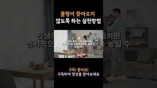 내 삶이 불행하다고 느껴진다면, 불행이 찾아오지 못하는 성격으로 바꾸는 방법