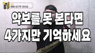 악보를 못 본다면 4가지만 기억하세요 - 색소폰강의