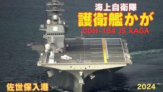 護衛艦かが 佐世保入港 - 海上自衛隊いずも型護衛艦 / DDH-184 JS KAGA - JMSDF helicopter destroyer - 2024