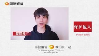 防控疫情，我们在一起：In this war against COVID-19, we are together（feat.梁田/声入人心男团：蔡程昱 鞠红川/李锐/丁文山）