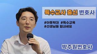특수교사 출신 변호사가 말하는 아동학대?! 박주원 변호사