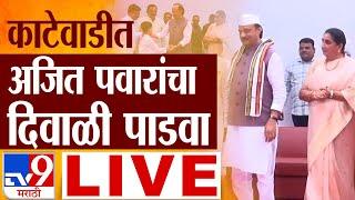 Ajit Pawar Group Diwali Padwa LIVE | काटेवाडीत अजित पवार यांचा दिवाळी पाडवा लाईव्ह : tv9 marathi