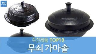 무쇠 가마솥 추천 순위 Top10