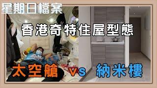 香港人奇特的居住型態 小空間大智慧｜新聞 | 時事 | 資訊節目 | 星期日檔案｜Sunday Report