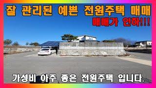 [청주 전원주택 매매] [매매가인하] 청주 예쁘고 관리 잘된 준신축급 전원주택 매매 / 청주시 오창읍 복층 목조주택 매매 #청주주택매매 #청주전원주택매매 #청주단독주택매매