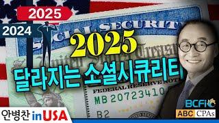 [안병찬 in USA : 미국 생활] 2025에 달라지는 소셜시큐리티