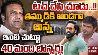 LIVE: దమ్ముంటే ఇప్పుడు టచ్ చేయండి!! తమ్ముడికి అండగా అన్న || Manchu Family War || ABN Telugu