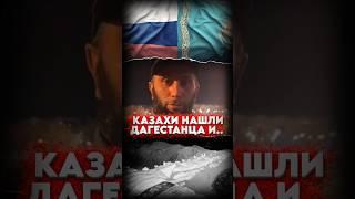 КАЗАХИ НАШЛИ ДАГЕСТАНЦА И ОДАРИЛИ МИЛЛИОНОМ #МИРАДИО #новости #shortvideo #shorts #tiktok #кавказ