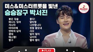 파워풀하고 테크니컬한 박서진 무대 모음 | playlist #tvchosunmusic