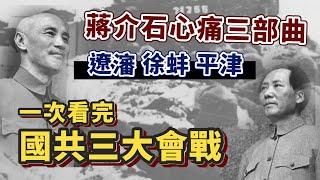 蔣介石怎麼輸給中共？遼瀋、徐蚌、平津三大會戰一次看！這是壓垮國民黨的最後稻草｜【英雄故事書】EP125