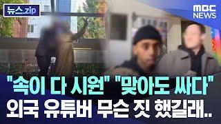 "속이 다 시원" "맞아도 싸다" 외국 유튜버 무슨 짓 했길래..[뉴스.zip/MBC뉴스]