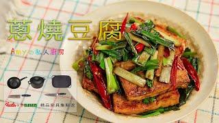 蔥燒豆腐7-11精品廚具集點購