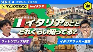 イタリアとサッカーの関係をGoogle Earthで見てみた【サトシの歩き方】