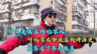 什么是真正的北京人，听北京大爷谈区别讲历史，直言过了界不能算