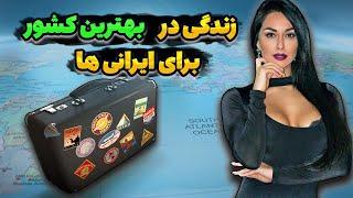 بهترین کشور برای مهاجرت | 5 تا از بهترین کشورها برای زندگی ایرانی ها