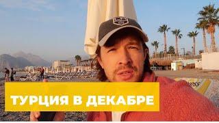 Турция в декабре — погода, море, мой отзыв. Стоит ли ехать?