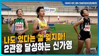 '나도 있다는 걸 잊지마!' 2관왕을 달성하는 신가영 [여고 200m 결승]