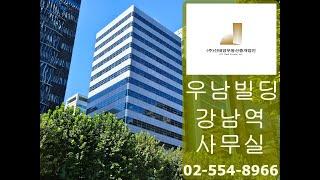 강남역 사무실 임대 강남대로 우남빌딩