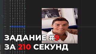 ЗАДАНИЕ №9 за 210 СЕКУНД // ЕГЭ Информатика 2024