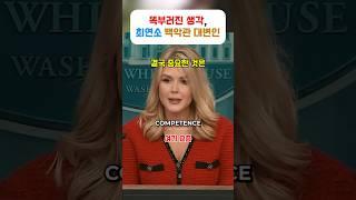 캐롤라인 래빗, 트럼프보다 더 첨예한 달변가