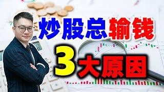 炒股输钱3大原因  #股票 #投资 #理财