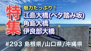 魅力的な大橋を走ってみた（江島大橋／角島大橋／伊良部大橋）【グルメ刑事の法則】島根県／山口県／沖縄県／vol.293