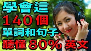 學會這140英語單詞和句子 | 聽懂80%英文 | 英文聽力練習 | 從零開始學英文 | 學 英文【学英语从零开始】