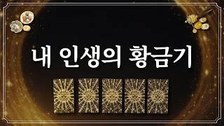 내 인생의 황금기⭐️1장의 카드 선택 후 황금기를 잡으세요.