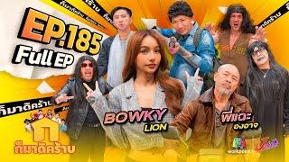 ก็มาดิคร้าบ | EP. 185 | BOWKYLION - พี่แฉะ องอาจ | 13 ต.ค. 67 Full EP