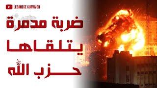 ضربة مدمرة يتلقاها حِزب الَـلَـهِ في الضاحية الجنوبية إستهداف مستودع أسلحة و مقرات قيادة