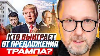 Кто выиграет от предложения Трампа?