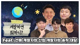 2020 쿠팡 테크 캠퍼스 리크루팅 | 개발하면 뭐하니? Feat. 선배 개발자와 신입 개발자의 솔직대담