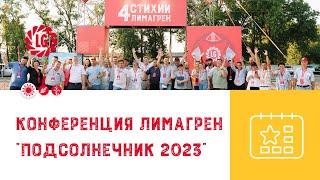 Конференция Лимагрен Подсолнечник 2023 / Рынок подсолнечника