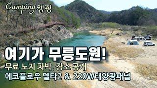 봄 캠핑/화장실이 있어요/에코플로우 델타2/에코플로우 220W 태양광패널/너무 예쁜 데크 잔도길/여기가 무릉도원이네요/애견동반캠핑/Spring Camping